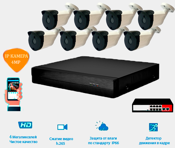 Комплект IP видеонаблюдения 8 уличных IP камеры 4 мп. POE, видеорегистратор и POE коммутатор