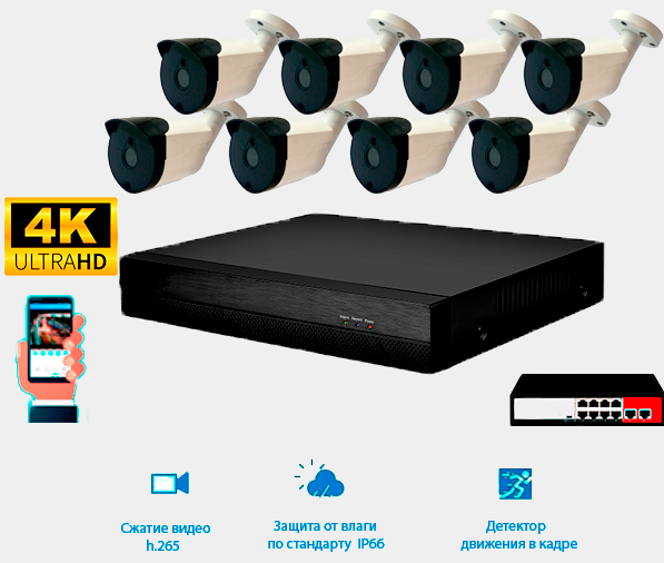 Комплект IP видеонаблюдения 8 уличных IP камеры 8 мп. POE, видеорегистратор и POE коммутатор