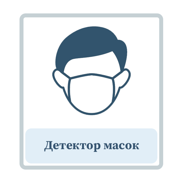 Детектор масок