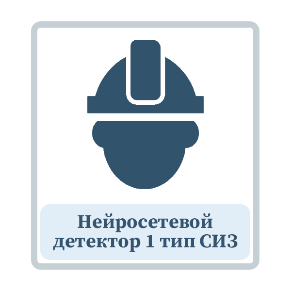 Нейросетевой детектор 1 тип СИЗ