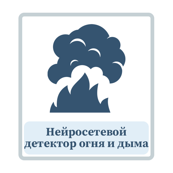 Нейросетевой детектор огня и дыма